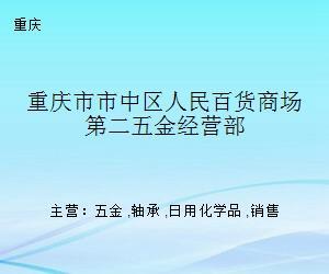 重慶市市中區(qū)人民百貨商場(chǎng)第二五金經(jīng)營(yíng)部的日用化學(xué)產(chǎn)品銷售策略與市場(chǎng)定位分析